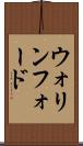 ウォリンフォード Scroll