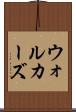 ウォルカーズ Scroll