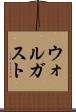 ウォルガスト Scroll