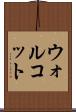 ウォルコット Scroll