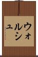 ウォルシュ Scroll