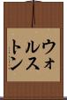 ウォルストン Scroll