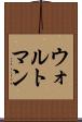 ウォルトマン Scroll