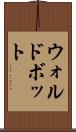 ウォルドボット Scroll