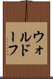 ウォルドーフ Scroll
