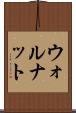 ウォルナット Scroll