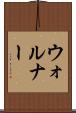 ウォルナー Scroll