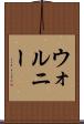 ウォルニー Scroll