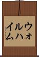 ウォルハイム Scroll