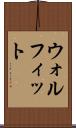 ウォルフィット Scroll
