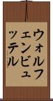ウォルフェンビュッテル Scroll
