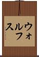 ウォルフス Scroll
