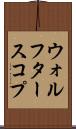 ウォルフタースコプ Scroll