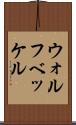 ウォルフベッケル Scroll