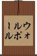 ウォルポール Scroll
