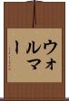 ウォルマー Scroll