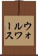 ウォルワース Scroll