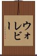 ウォレビー Scroll