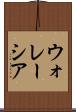 ウォレーシア Scroll