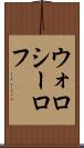 ウォロシーロフ Scroll
