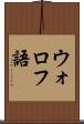 ウォロフ語 Scroll