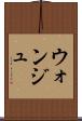 ウォンジュ Scroll