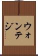 ウォンテジ Scroll