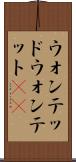 ウォンテッド Scroll