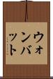 ウォンバット Scroll