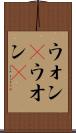 ウォン(P) Scroll