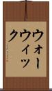 ウォーウィック Scroll