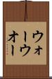 ウォー Scroll