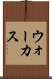 ウォーカス Scroll