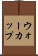ウォーカップ Scroll