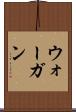 ウォーガン Scroll