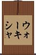 ウォーキシャ Scroll