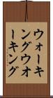 ウォーキング Scroll