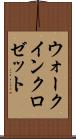 ウォーク・イン・クロゼット Scroll