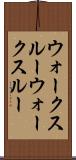 ウォークスルー Scroll