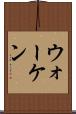 ウォーケン Scroll