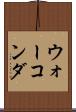ウォーコンダ Scroll