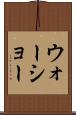 ウォーショー Scroll