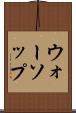 ウォーソップ Scroll