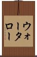 ウォータロー Scroll