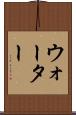 ウォーター Scroll