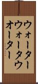 ウォーター Scroll