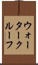 ウォータークルーフ Scroll