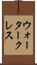 ウォータークレス Scroll