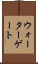 ウォーターゲート Scroll