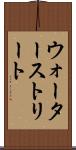 ウォーターストリート Scroll